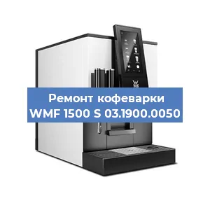 Ремонт заварочного блока на кофемашине WMF 1500 S 03.1900.0050 в Тюмени